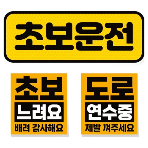 제제데코 초보운전 차량 스티커 고휘도 반사 탈부착 자석 + 리무버블 스티커 2종 세트 초보용, 001, 1세트