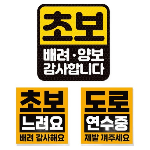 제제데코 초보운전 차량 스티커 고휘도 반사 탈부착 자석 + 리무버블 스티커 2종 세트 초보용, 011, 1세트