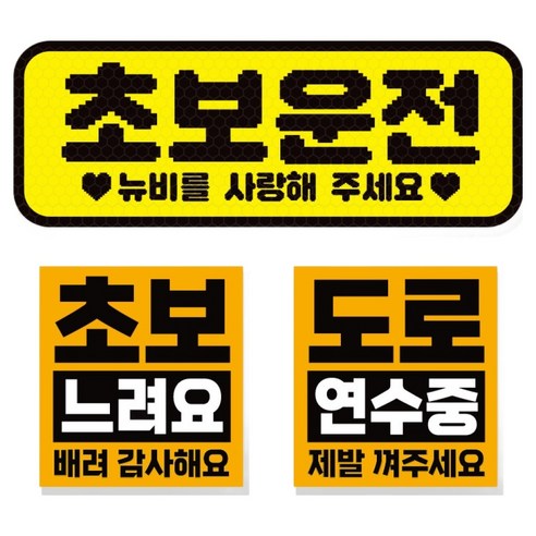 제제데코 초보운전 차량 스티커 고휘도 반사 탈부착 자석 + 리무버블 스티커 2종 세트 초보용, 005, 1세트