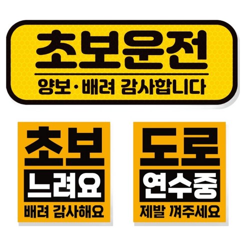 제제데코 초보운전 차량 스티커 고휘도 반사 탈부착 자석 + 리무버블 스티커 2종 세트 초보용, 002, 1세트