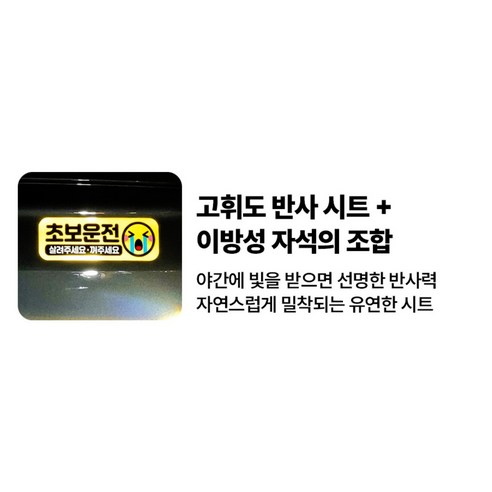 제제데코 초보운전 차량 스티커 고휘도 반사 탈부착 자석 + 리무버블 스티... 실사용 후기 | 효과 있을까? - 상품 이미지 4