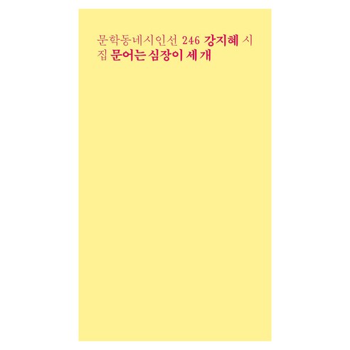 문어는 심장이 세 개:강지혜 시집, 문학동네, 강지혜