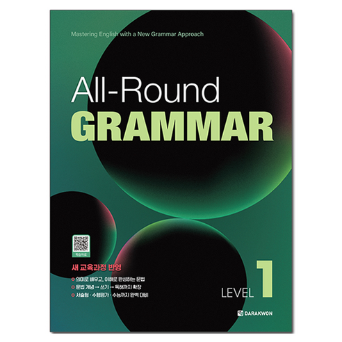 올라운드 그래머 All-Round GRAMMAR Level 1, 영어, 전학년