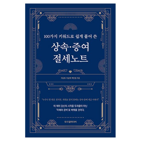 100가지 키워드로 쉽게 풀어 쓴 상속·증여 절세노트, 두드림미디어, 이상화, 이승택, 백인협