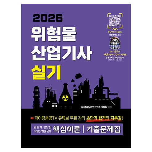 2026 위험물 산업기사 실기 초단기 필답형 9개년 빈출문제 핵심이론 기출문제집, 지식오름