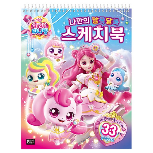 프린세스 캐치티니핑 나만의 알록달록 스케치북, 은하수미디어, 상세내용 참조