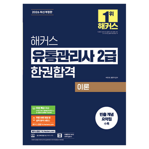 2026 해커스 유통관리사 2급 한권합격 이론 + 최신기출 15회 + 무료특강, 해커스금융