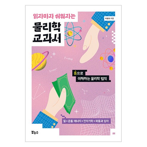읽자마자 쉬워지는 물리학 교과서, 보누스, 이광조
