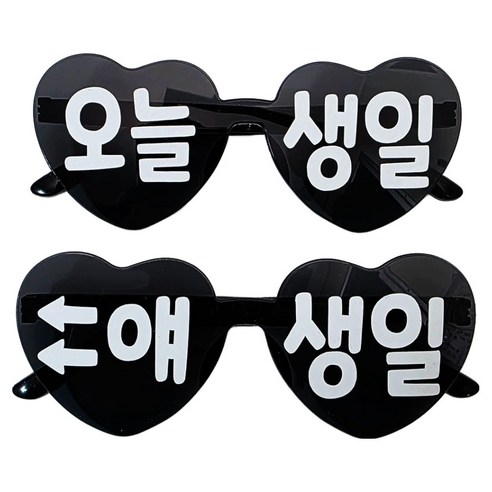 오늘생일 안경 2종 세트, 블랙, 1세트
