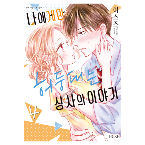 나에게만 허둥대는 상사의 이야기 4 (완결), HUSH(허쉬), 이스즈