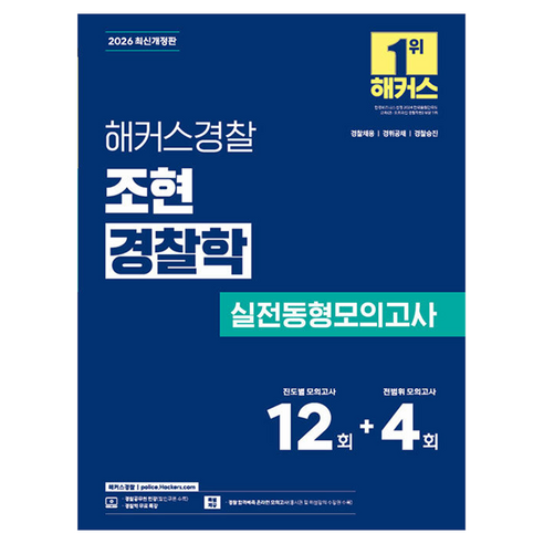 2026 해커스경찰 조현 경찰학 실전동형모의고사