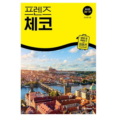 프렌즈 체코(26~27년), 중앙북스, 권나영
