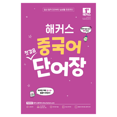 해커스 중국어 첫걸음 단어장:일상 밀착 단어부터 실생활 회화까지, 단품, 해커스어학연구소