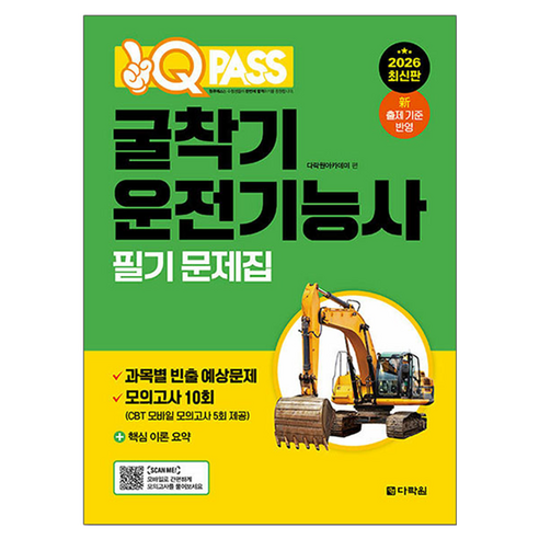 2026 원큐패스 굴착기운전기능사 필기 문제집, 다락원