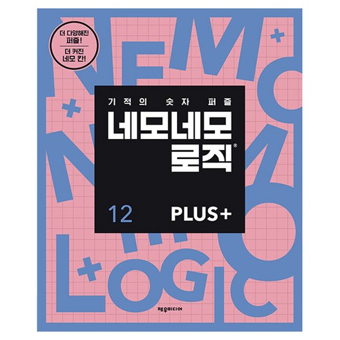 네모네모 로직 Plus 12:기적의 숫자 퍼즐, 제우미디어, 제우미디어