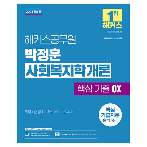 2026 해커스공무원 박정훈 사회복지학개론 핵심 기출 OX:9급 사회복지직 보호직 공무원 시험 대비ㅣ사회복지학개론 무료 특강 제공ㅣ합격예측 온라인 모의고사 응시권 제공