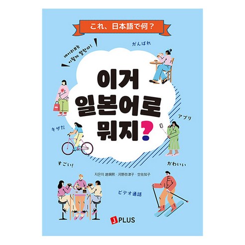 이거 일본어로 뭐지?:네이티브는 이렇게 말한다, 제이플러스