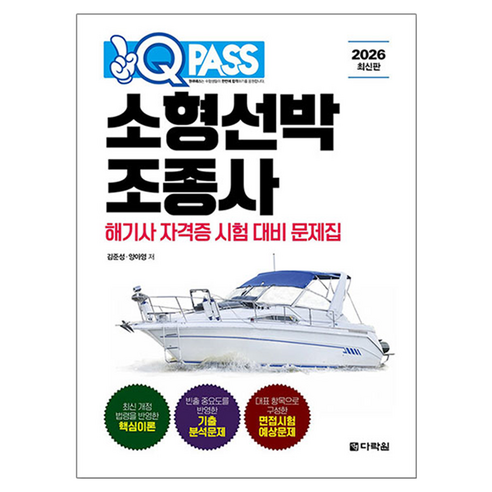 2026 원큐패스 소형선박조종사:해기사 자격증 시험 대비 문제집, 다락원