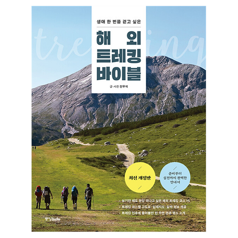 해외 트레킹 바이블, 중앙books(중앙북스), 진우석