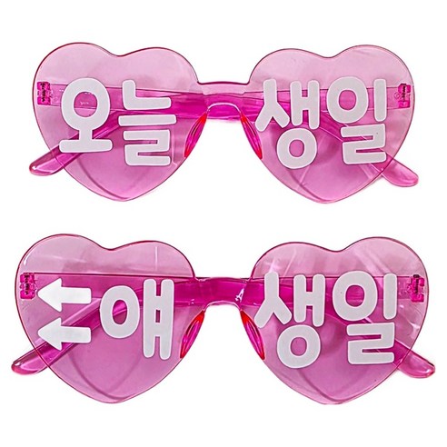 오늘생일 안경 2종 세트, 핑크, 1세트
