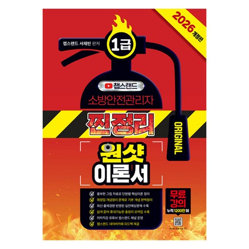2026 챕스랜드 소방안전관리자 1급 찐정리 원샷 이론서, 종이향기