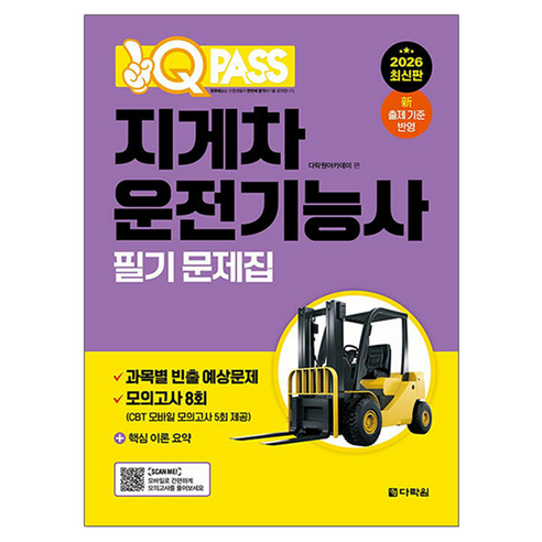 2026 원큐패스 지게차운전기능사 필기 문제집, 다락원