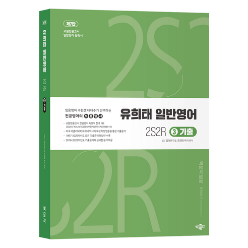 유희태 전공영어 일반영어 3 2S2R 기출 제7판, 박문각