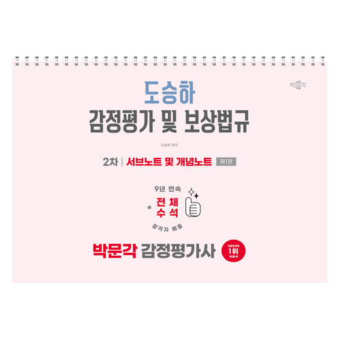 박문각 감정평가사 2차 도승하 감정평가 및 보상법규 서브노트 및 개념노트 제1판
