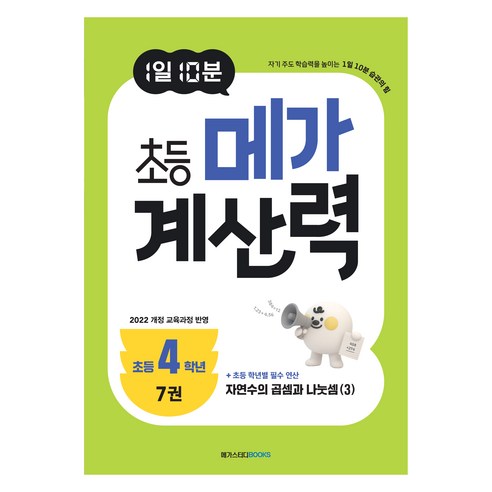 1일 10분 초등 메가 계산력 7권, 메가스터디, 메가스터디 초등수학교육 연구소, 수학, 초등 4학년