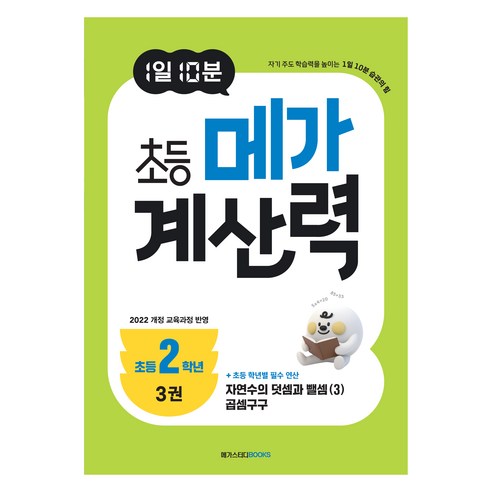 1일 10분 초등 메가 계산력 3권, 메가스터디, 메가스터디 초등수학교육 연구소, 수학, 초등 2학년