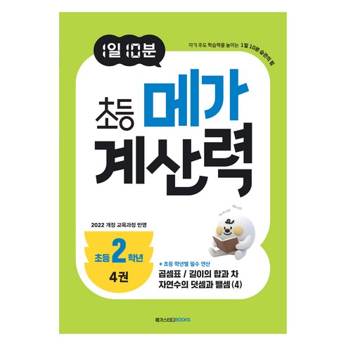 1일 10분 초등 메가 계산력 4권, 메가스터디, 메가스터디 초등수학교육 연구소, 수학, 초등 2학년