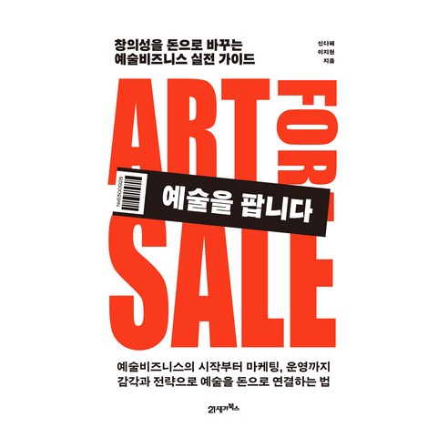 예술을 팝니다, 21세기북스, 신다혜, 이지현