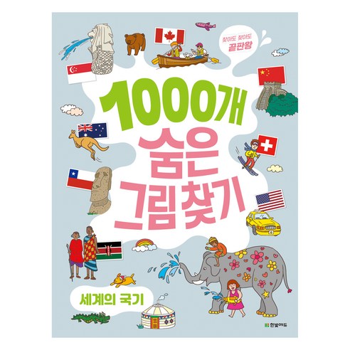1000개 숨은그림찾기 세계의 국기 찾아도 찾아도 끝판왕, 한빛에듀, 상세내용 참조