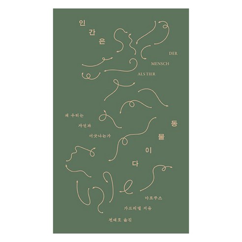 인간은 동물이다, 열린책들, 마르쿠스 가브리엘