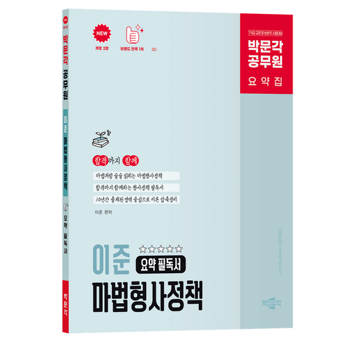 2026 박문각 공무원 이준 마법형사정책 요약 필독서:9·7급 교정 및 보호직 시험대비