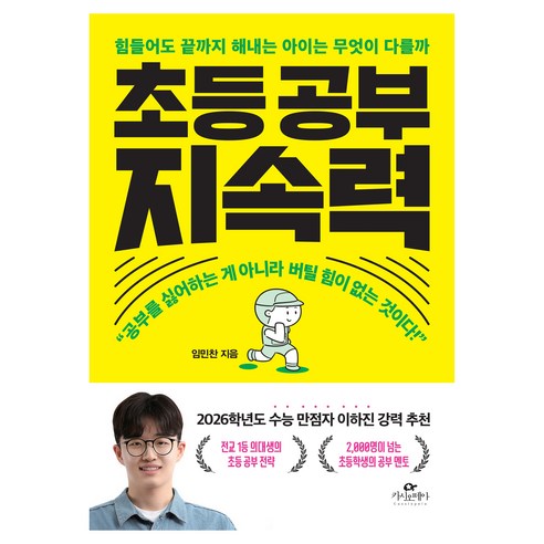 초등 공부 지속력:힘들어도 끝까지 해내는 아이는 무엇이 다를까, 카시오페아, 임민찬
