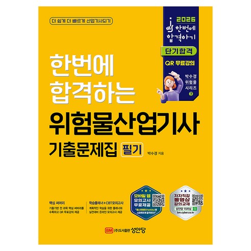 2026 한번에 합격하는 위험물산업기사 기출문제집 필기, 성안당