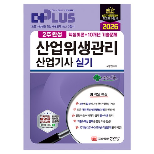2026 2주완성 산업위생관리산업기사 실기, 성안당