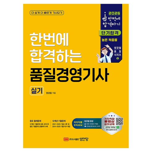 2026 한번에 합격하는 품질경영기사 실기, 성안당