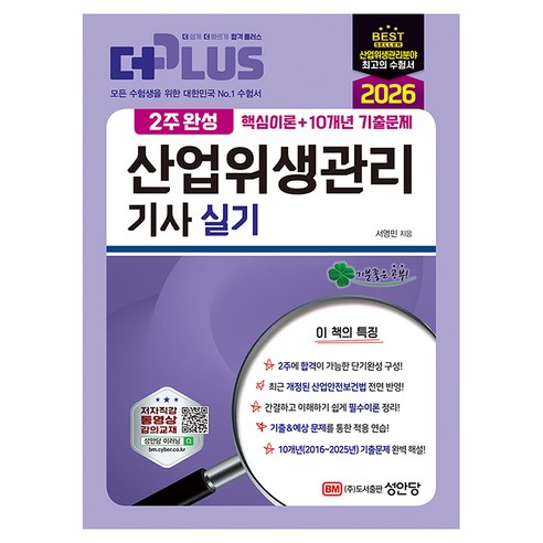 2026 2주완성 산업위생관리기사 실기, 성안당