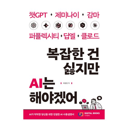 복잡한 건 싫지만 AI는 해야겠어, 디지털북스, 최원정