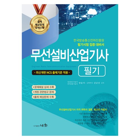 2026 무선설비산업기사 필기:최신개편 NCS 출제기준 적용, 세화