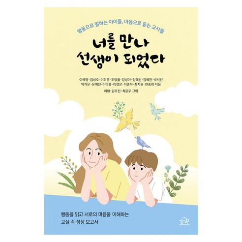 너를 만나 선생이 되었다:행동으로 말하는 아이들 마음으로 듣는 교사들, 헤르몬하우스, 이해영, 김성호, 이희훈, 조당을, 강성아, 김혜선, 김혜진, 박서린, 박하은, 유예진, 이아롬, 이정은, 이종하, 최지원, 한송희