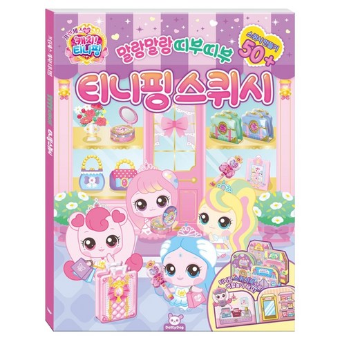 프린세스캐치티니핑: 티니핑스퀴시