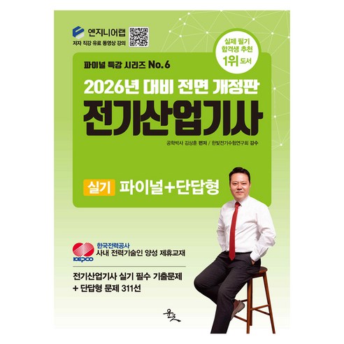 2026 전기산업기사 실기 파이널+단답형, 윤조