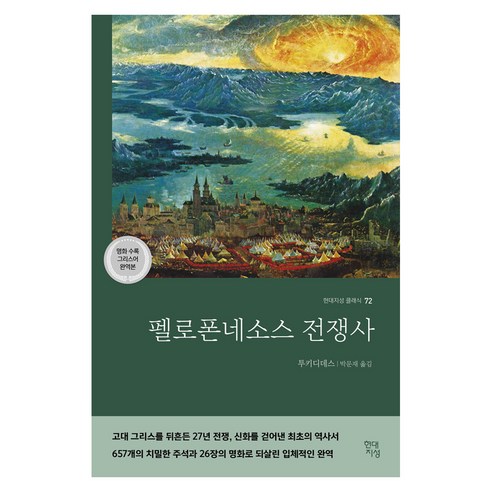 펠로폰네소스 전쟁사 : 현대지성 클래식 72, 투키디데스