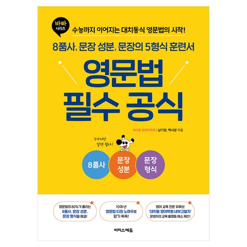 영문법 필수 공식:8품사 문장 성분 문장의 5형식 훈련서, 초등 5학년, 이지스에듀 초등 5학년, 이지스에듀