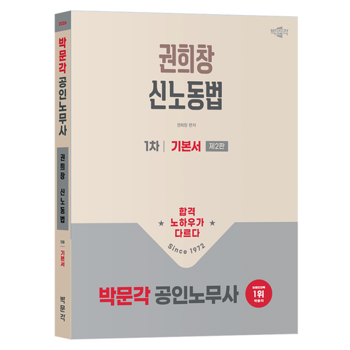 2026 박문각 공인노무사 1차 권희창 신노동법 기본서