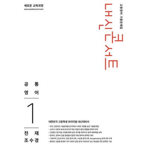 내신콘서트 고등영어 기출문제집 공통영어1(천재 조수경)(2026):새로운 교육과정, 영어, 고등 1학년