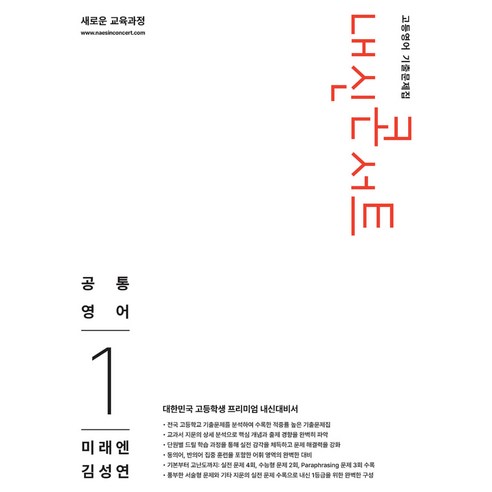 2026 내신콘서트 고등영어 기출문제집 : 공통영어1 미래엔 김성연, 영어, 고등 1학년